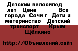 Детский велосипед 5-7лет › Цена ­ 2 000 - Все города, Сочи г. Дети и материнство » Детский транспорт   . Крым,Щёлкино